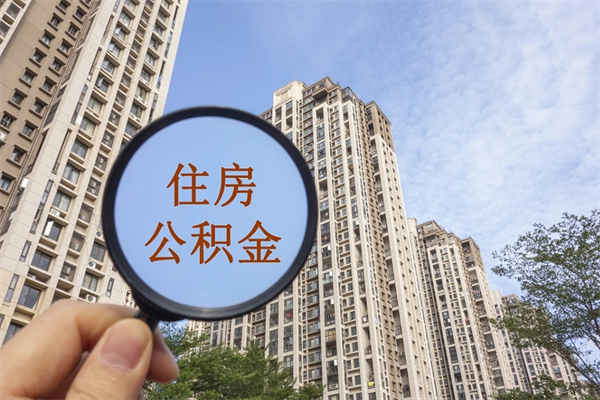 江西app怎么取公积金（app怎么取住房公积金）