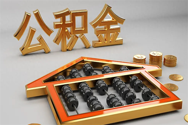 江西个人公积金取出（取个人住房公积金）