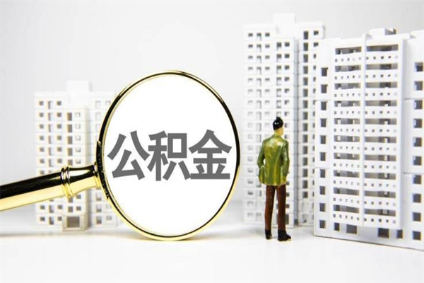江西市公积金怎样可以全部取（市公积金能取出来吗）