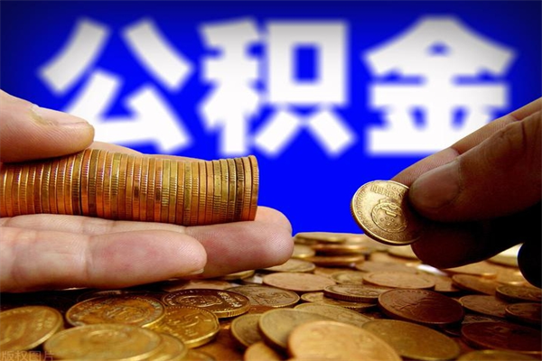 江西在职公积金取（在职公积金提取条件）