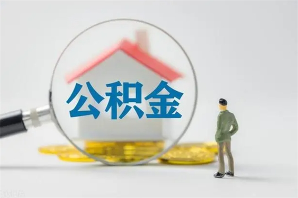 江西2个月的住房公积金怎么取（公积金两个月能提出来吗）