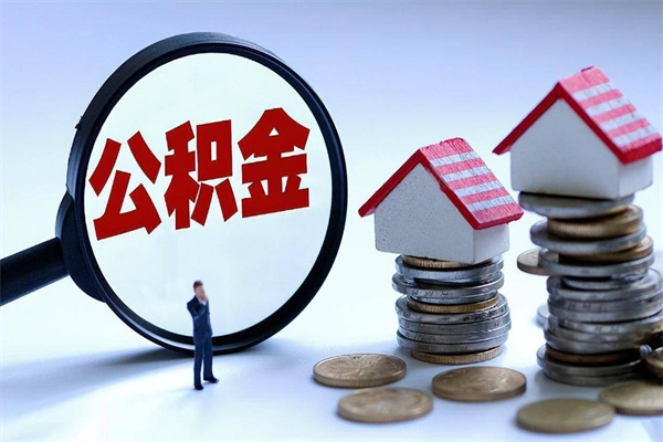 江西离职后公积金取吗（离职后公积金应该取出来吗）