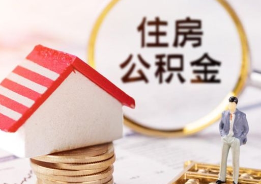 江西个人住房公积金如何取出（个人住房公积金如何取出来）