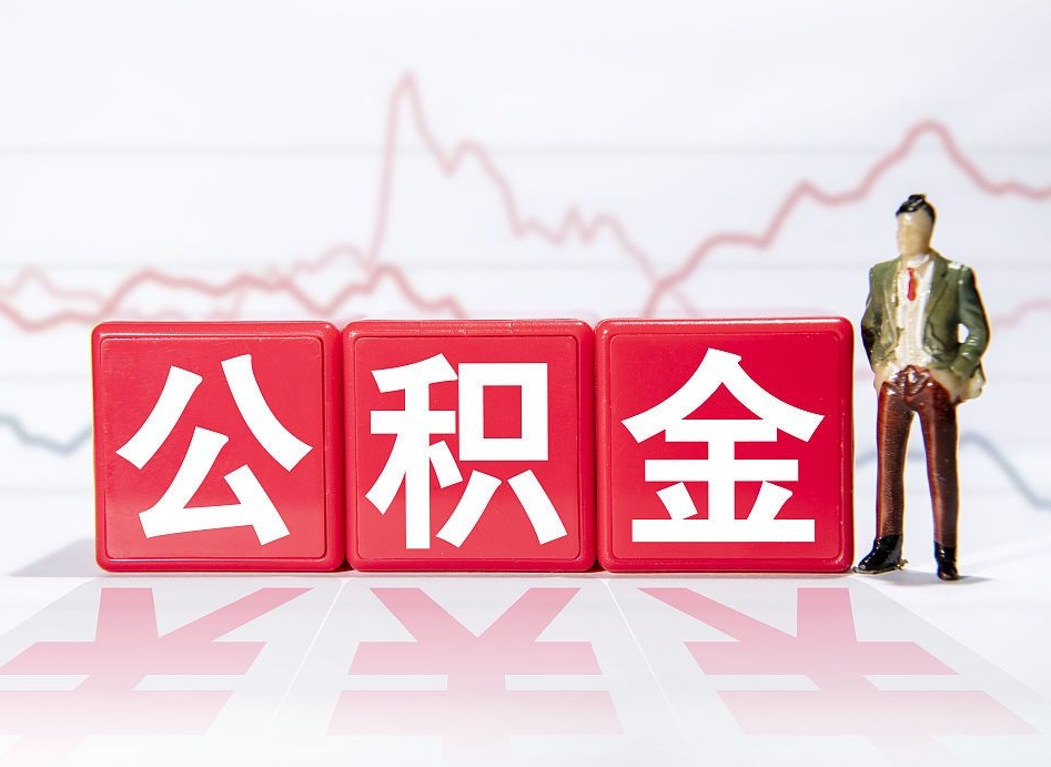江西公积金代提怎么操作（公积金代提有风险吗）