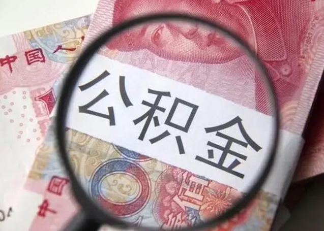 江西离职后直接可以取住房公积金吗（离职之后能取公积金吗）
