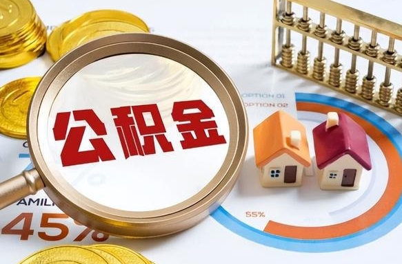 江西1月封存公积金几月可以取（公积金当月封存当月启封）