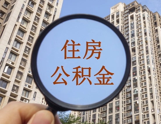 江西离职员工怎么取公积金（离职人员取住房公积金流程）
