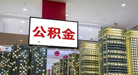 江西公积金代提（代提公积金可靠吗）