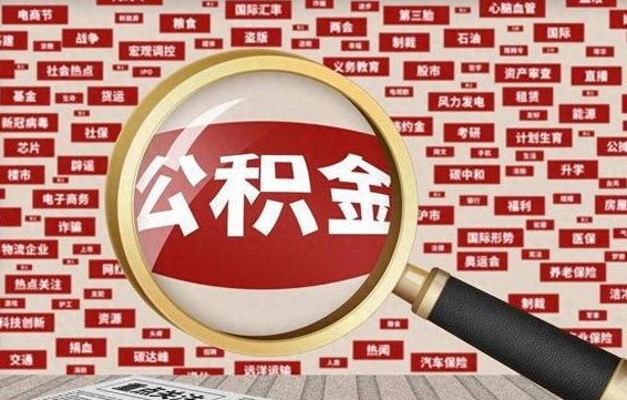 江西公积金帮提流程（帮提住房公积金吗）