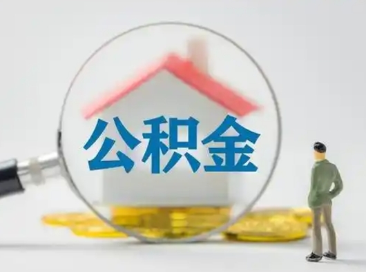 江西公积金取出资料（取公积金查询证件需要哪些）