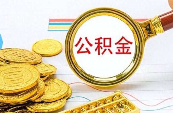 江西离职了公积金怎么取出来用（离职了公积金怎么全部取出来）