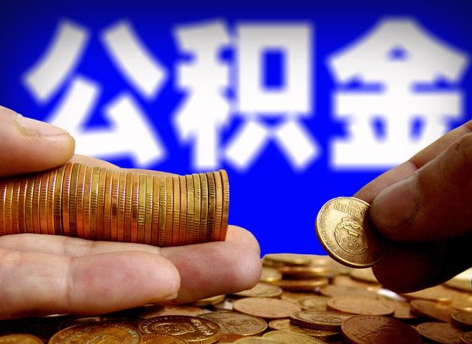 江西辞职能提公积金吗（辞职可以取公积金吗）